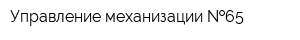 Управление механизации  65