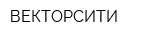 ВЕКТОРСИТИ