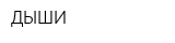 ДЫШИ
