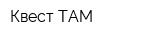Квест TAM