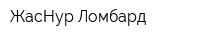 ЖасНур-Ломбард