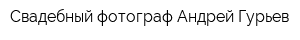 Свадебный фотограф Андрей Гурьев