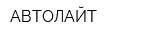 АВТОЛАЙТ