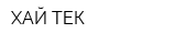 ХАЙ-ТЕК