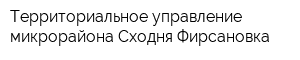 Территориальное управление микрорайона Сходня-Фирсановка
