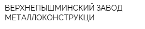 ВЕРХНЕПЫШМИНСКИЙ ЗАВОД МЕТАЛЛОКОНСТРУКЦИ