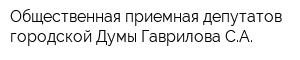 Общественная приемная депутатов городской Думы Гаврилова СА