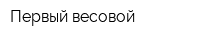 Первый весовой