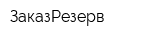 ЗаказРезерв