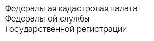 Федеральная кадастровая палата Федеральной службы Государственной регистрации