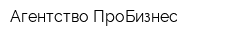 Агентство ПроБизнес