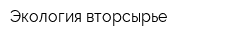 Экология-вторсырье