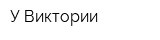 У Виктории