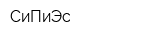 СиПиЭс