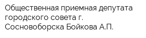 Общественная приемная депутата городского совета г Сосновоборска Бойкова АП