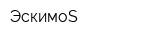 ЭскимоS