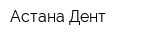 Астана-Дент