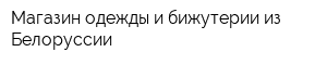 Магазин одежды и бижутерии из Белоруссии