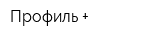 Профиль +