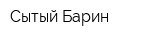 Сытый Барин