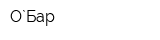 О`Бар