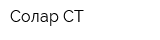 Солар СТ