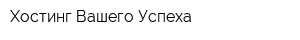 Хостинг Вашего Успеха