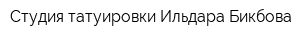 Студия татуировки Ильдара Бикбова