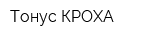 Тонус КРОХА