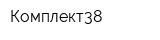 Комплект38