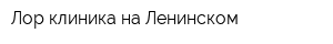 Лор клиника на Ленинском