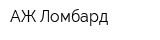 АЖ Ломбард