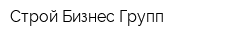 Строй Бизнес Групп