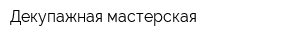 Декупажная мастерская