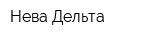 Нева-Дельта