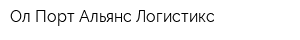 Ол Порт Альянс Логистикс