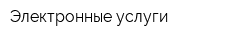 Электронные услуги