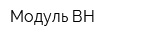 Модуль ВН