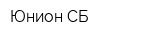 Юнион СБ