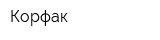 Корфак