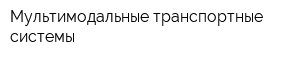 Мультимодальные транспортные системы