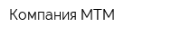 Компания МТМ