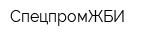 СпецпромЖБИ