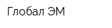 Глобал ЭМ