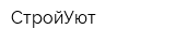 СтройУют