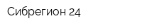 Сибрегион-24