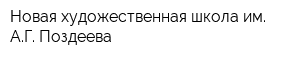 Новая художественная школа им АГ Поздеева