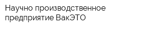 Научно-производственное предприятие ВакЭТО