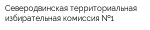Северодвинская территориальная избирательная комиссия  1