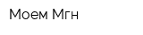 Моем Мгн